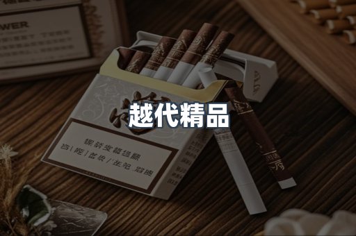 越代精品